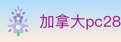 加拿大pc28 Logo